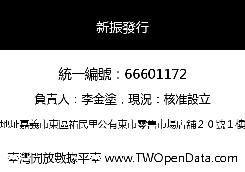 新振發行
