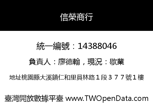 信榮商行