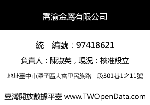 喬渝金屬有限公司