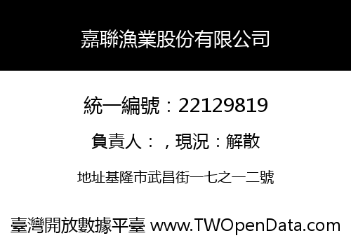嘉聯漁業股份有限公司