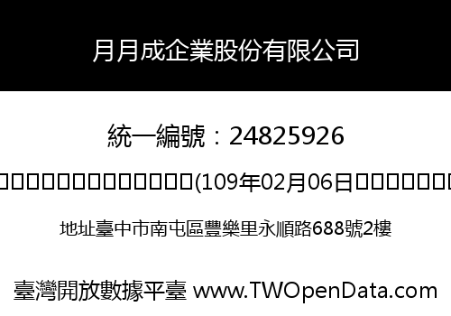 月月成企業股份有限公司