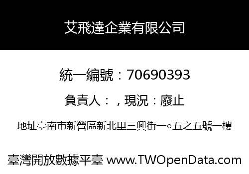 艾飛達企業有限公司