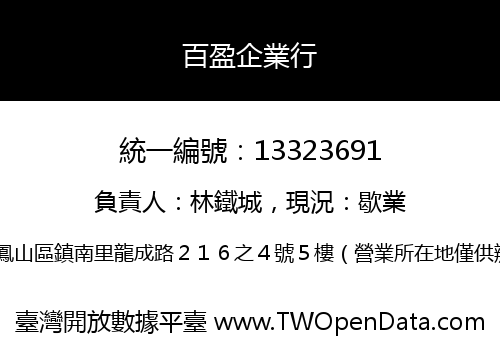百盈企業行