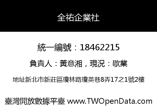 全祐企業社