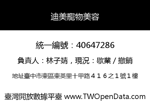 迪美寵物美容