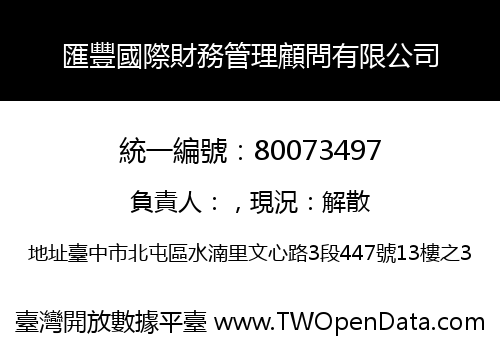 匯豐國際財務管理顧問有限公司