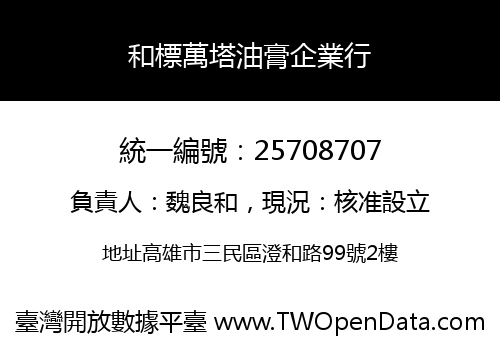 和標萬塔油膏企業行