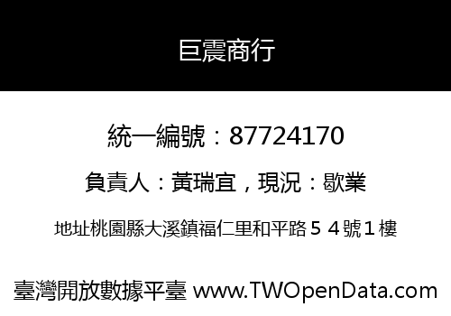 巨震商行