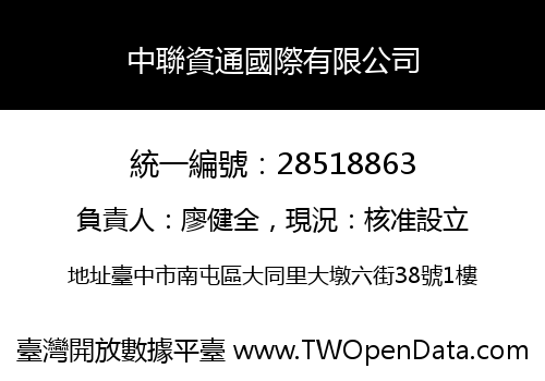 中聯資通國際有限公司