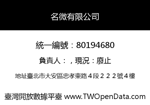 名微有限公司