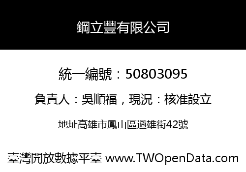 鋼立豐有限公司
