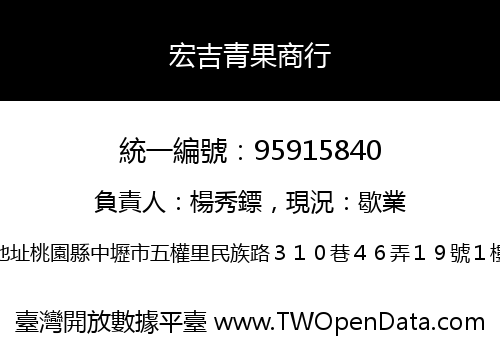 宏吉青果商行
