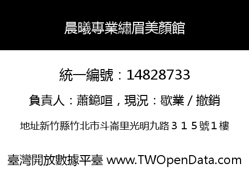 晨曦專業繡眉美顏館