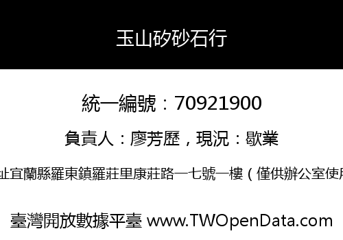 玉山矽砂石行