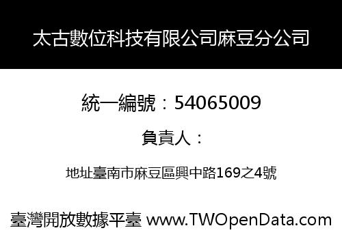 太古數位科技有限公司麻豆分公司
