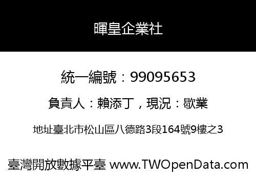 暉皇企業社