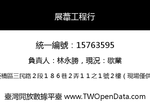 展葦工程行