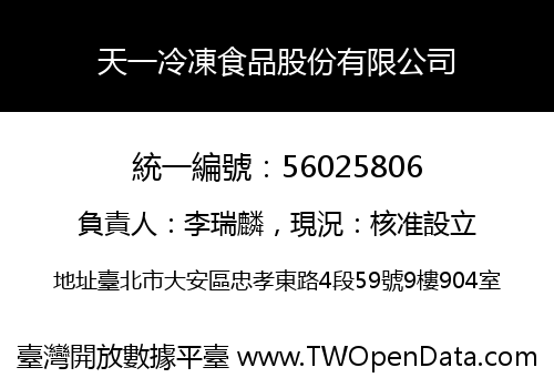 天一冷凍食品股份有限公司