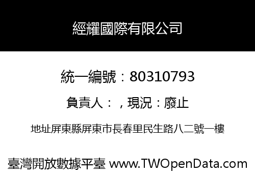 經耀國際有限公司