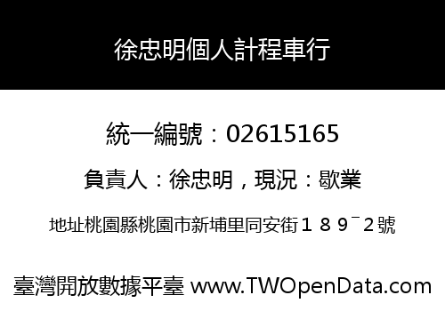 徐忠明個人計程車行