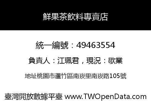 鮮果茶飲料專賣店