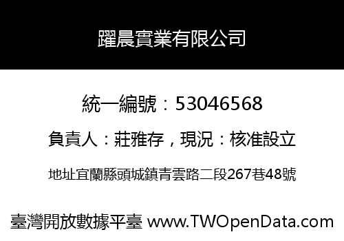 躍晨實業有限公司