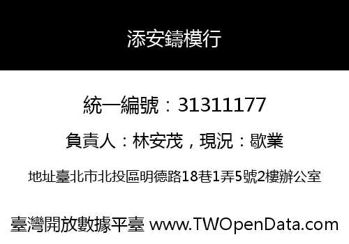添安鑄模行
