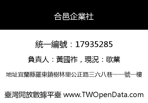 合邑企業社