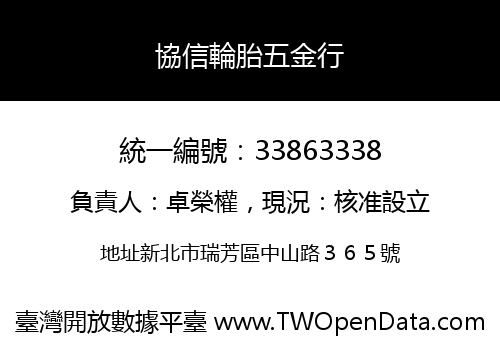 協信輪胎五金行