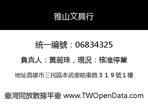 雅山文具行
