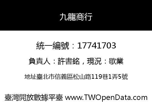 九龍商行