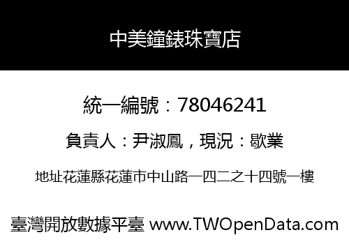 中美鐘錶珠寶店