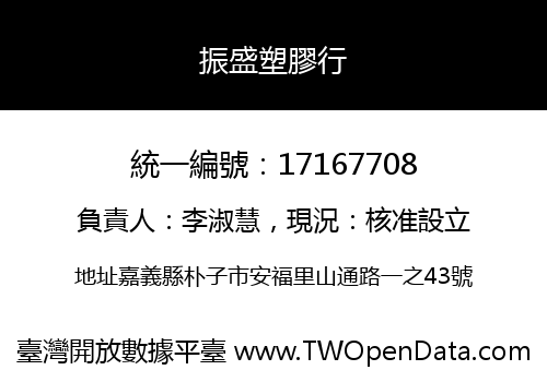 振盛塑膠行