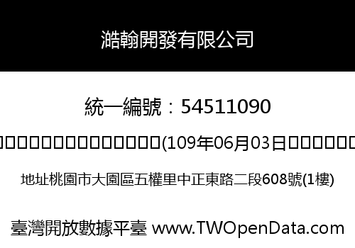 澔翰開發有限公司