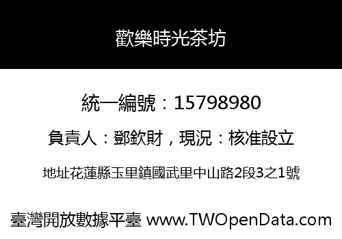 歡樂時光茶坊