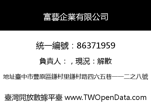 富藝企業有限公司