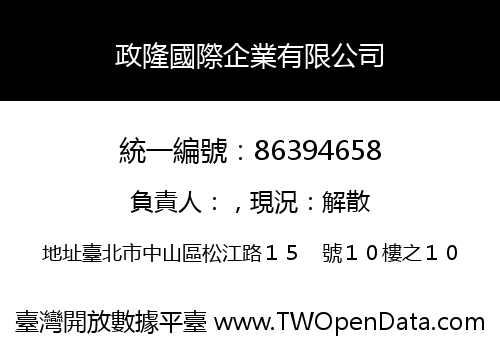 政隆國際企業有限公司