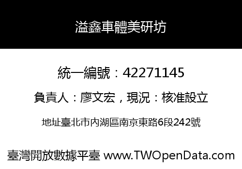 溢鑫車體美研坊