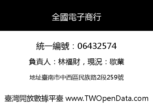 全國電子商行