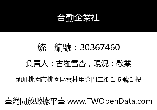 合勤企業社