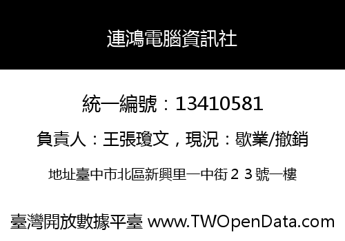 連鴻電腦資訊社