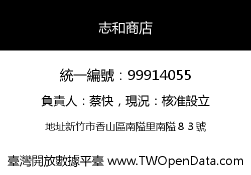 志和商店