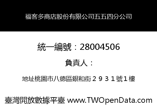 福客多商店股份有限公司五五四分公司