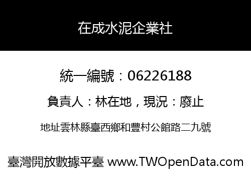 在成水泥企業社