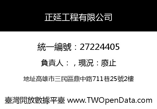 正延工程有限公司