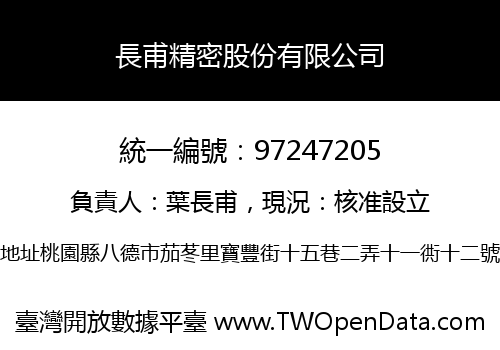 長甫精密股份有限公司