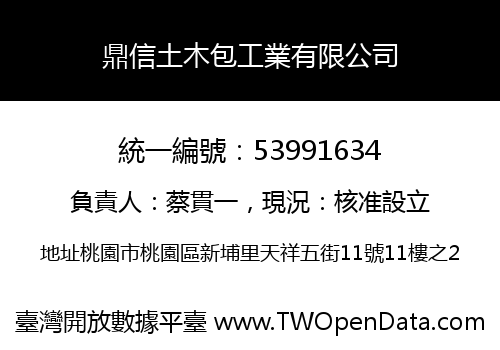 鼎信土木包工業有限公司
