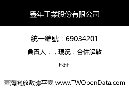豐年工業股份有限公司