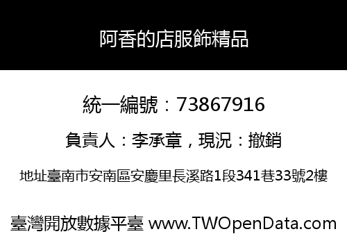 阿香的店服飾精品