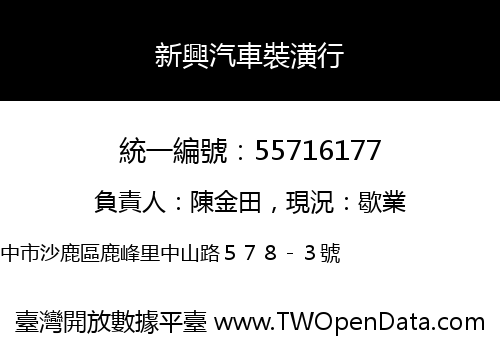 新興汽車裝潢行